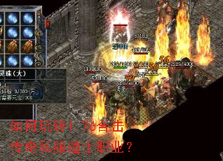 如何玩转1.76合击传奇私服道士职业? 如何玩转1.76合击传奇私服道士职业?