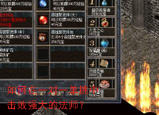 如何在一对一单挑中击败强大的法师? 如何在一对一单挑中击败强大的法师?