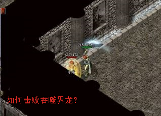 如何击败吞噬界龙? 如何击败吞噬界龙?