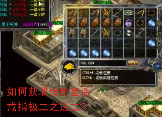 如何获取传奇复活戒指极二之选二? 如何获取传奇复活戒指极二之选二?