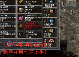 传奇私服攻略全解析?新手如何快速上手? 传奇私服攻略全解析?新手如何快速上手?