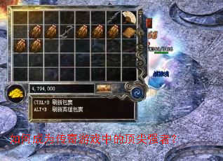 如何成为传奇游戏中的顶尖强者? 如何成为传奇游戏中的顶尖强者?