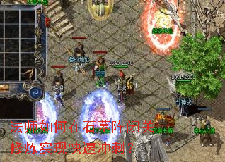 法师如何在石墓阵闭关修炼实现快速冲刺? 法师如何在石墓阵闭关修炼实现快速冲刺?