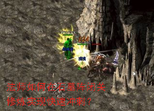 法师如何在石墓阵闭关修炼实现快速冲刺? 法师如何在石墓阵闭关修炼实现快速冲刺?