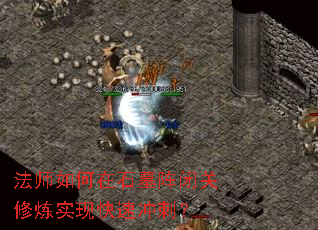 法师如何在石墓阵闭关修炼实现快速冲刺? 法师如何在石墓阵闭关修炼实现快速冲刺?
