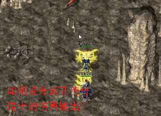 如何提升新开传奇道士的伤害输出? 如何提升新开传奇道士的伤害输出?