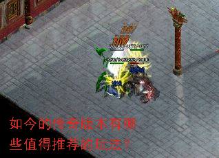 如今的传奇版本有哪些值得推荐的玩法? 如今的传奇版本有哪些值得推荐的玩法?