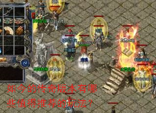 如今的传奇版本有哪些值得推荐的玩法? 如今的传奇版本有哪些值得推荐的玩法?