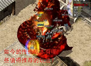 如今的传奇版本有哪些值得推荐的玩法? 如今的传奇版本有哪些值得推荐的玩法?