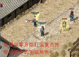 如何从零开始打造复古传奇私服中的顶级角色? 如何从零开始打造复古传奇私服中的顶级角色?