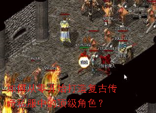 如何从零开始打造复古传奇私服中的顶级角色? 如何从零开始打造复古传奇私服中的顶级角色?