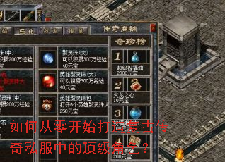 如何从零开始打造复古传奇私服中的顶级角色? 如何从零开始打造复古传奇私服中的顶级角色?