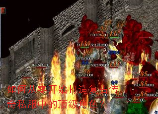 如何从零开始打造复古传奇私服中的顶级角色? 如何从零开始打造复古传奇私服中的顶级角色?