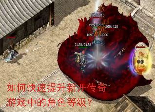 如何快速提升新开传奇游戏中的角色等级? 如何快速提升新开传奇游戏中的角色等级?