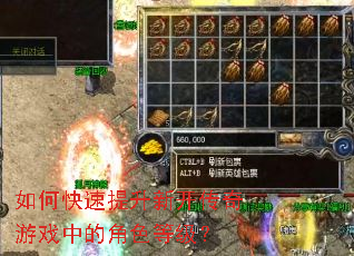 如何快速提升新开传奇游戏中的角色等级? 如何快速提升新开传奇游戏中的角色等级?