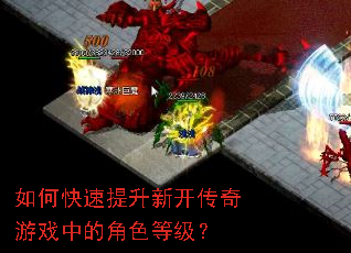 如何快速提升新开传奇游戏中的角色等级? 如何快速提升新开传奇游戏中的角色等级?