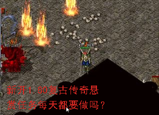 新开1.80复古传奇悬赏任务每天都要做吗? 新开1.80复古传奇悬赏任务每天都要做吗?