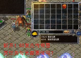 新开1.80复古传奇悬赏任务每天都要做吗? 新开1.80复古传奇悬赏任务每天都要做吗?