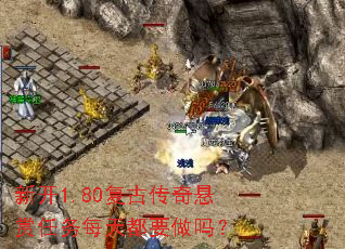 新开1.80复古传奇悬赏任务每天都要做吗? 新开1.80复古传奇悬赏任务每天都要做吗?