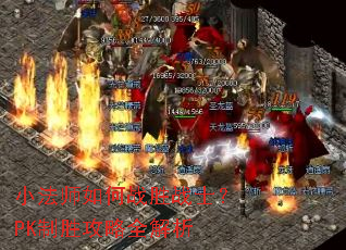 С��ʦ���սʤսʿ��PK��ʤ����ȫ����