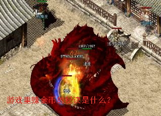 ��Ϸ��׬��ҵ��ؾ���ʲô��