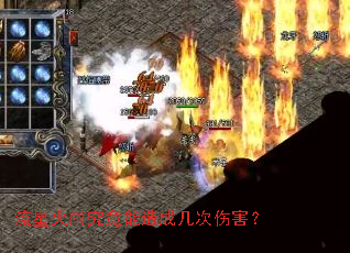 流星火雨究竟能造成几次伤害? 流星火雨究竟能造成几次伤害?