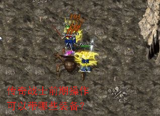 ����սʿǰ�ڲ������Դ���Щװ����