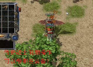 传奇战士前期操作可以带哪些装备? 传奇战士前期操作可以带哪些装备?