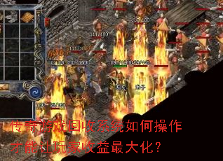传奇游戏回收系统如何操作才能让玩家收益最大化? 传奇游戏回收系统如何操作才能让玩家收益最大化?