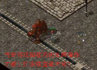 传奇游戏回收系统如何操作才能让玩家收益最大化? 传奇游戏回收系统如何操作才能让玩家收益最大化?