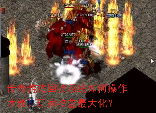 传奇游戏回收系统如何操作才能让玩家收益最大化? 传奇游戏回收系统如何操作才能让玩家收益最大化?