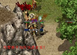 传奇新手如何快速发育? 传奇新手如何快速发育?