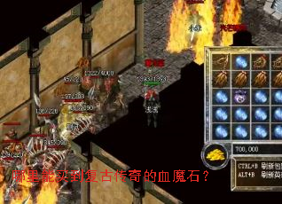 哪里能买到复古传奇的血魔石? 哪里能买到复古传奇的血魔石?