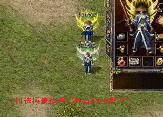 如何选择最适合提升等级的武器? 如何选择最适合提升等级的武器?