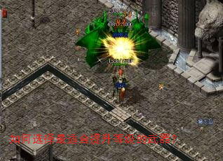 如何选择最适合提升等级的武器? 如何选择最适合提升等级的武器?