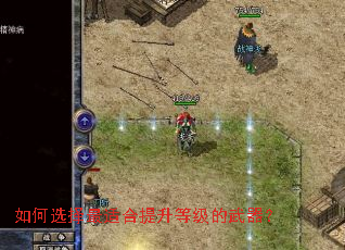 如何选择最适合提升等级的武器? 如何选择最适合提升等级的武器?