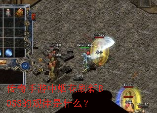 传奇手游中烟花刷新BOSS的规律是什么? 传奇手游中烟花刷新BOSS的规律是什么?