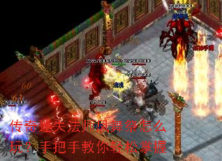 传奇迷失法师凤舞祭怎么玩?手把手教你轻松掌握 传奇迷失法师凤舞祭怎么玩?手把手教你轻松掌握