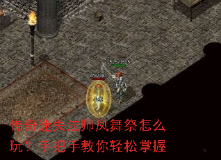 传奇迷失法师凤舞祭怎么玩?手把手教你轻松掌握 传奇迷失法师凤舞祭怎么玩?手把手教你轻松掌握