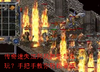 传奇迷失法师凤舞祭怎么玩?手把手教你轻松掌握 传奇迷失法师凤舞祭怎么玩?手把手教你轻松掌握