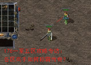 176一至五区攻略专访:各区高手如何称霸传奇? 176一至五区攻略专访:各区高手如何称霸传奇?