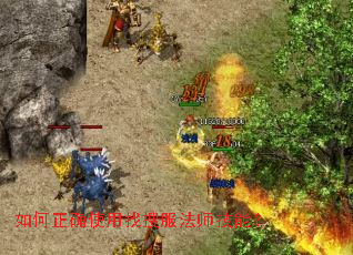 如何正确使用找搜服法师技能? 如何正确使用找搜服法师技能?