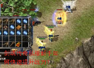 剑魂传奇私服新手如何快速提升战力? 剑魂传奇私服新手如何快速提升战力?