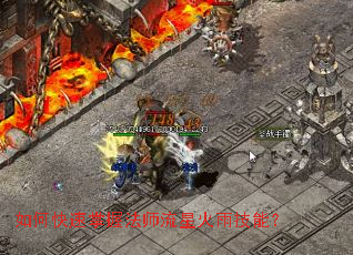 如何快速掌握法师流星火雨技能? 如何快速掌握法师流星火雨技能?