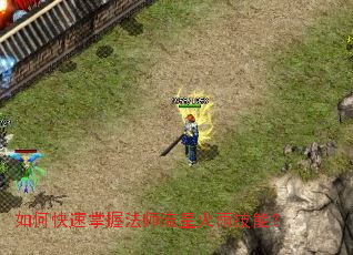 如何快速掌握法师流星火雨技能? 如何快速掌握法师流星火雨技能?