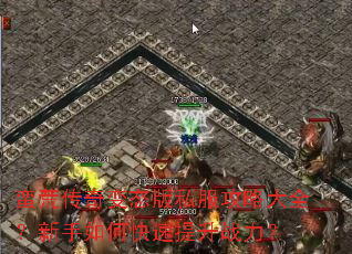 蛮荒传奇变态版私服攻略大全?新手如何快速提升战力? 蛮荒传奇变态版私服攻略大全?新手如何快速提升战力?