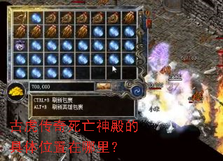 古虎传奇死亡神殿的具体位置在哪里? 古虎传奇死亡神殿的具体位置在哪里?