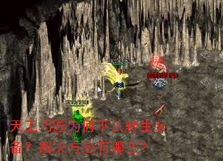 天工巧匠为何不认转生装备?解决方法有哪些? 天工巧匠为何不认转生装备?解决方法有哪些?