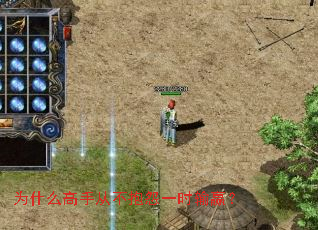 Ϊʲô���ִӲ���Թһʱ��Ӯ��