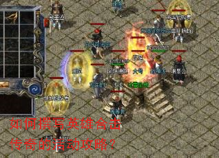 如何撰写英雄合击传奇的活动攻略? 如何撰写英雄合击传奇的活动攻略?